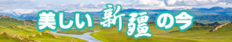 大鸡巴肏屄视频新疆banner-w330n60.jpg